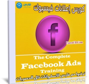 كورس إعلانات فيسبوك | The Complete Facebook Ads Training