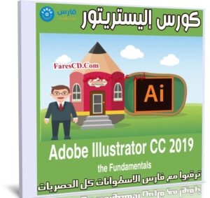 كورس إليستريتور | Adobe Illustrator CC 2019 the Fundamentals