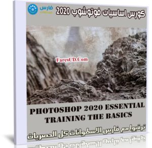 كورس اساسيات فوتوشوب | Photoshop 2020 Essential Training The Basics