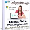كورس اعلانات بينج أدس | Bing Ads For Beginners