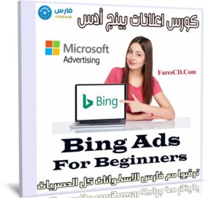 كورس اعلانات بينج أدس | Bing Ads For Beginners