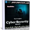 كورس الحماية والهاكر الشامل | The Complete Cyber Security Bundle