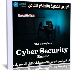 كورس الحماية والهاكر الشامل | The Complete Cyber Security Bundle
