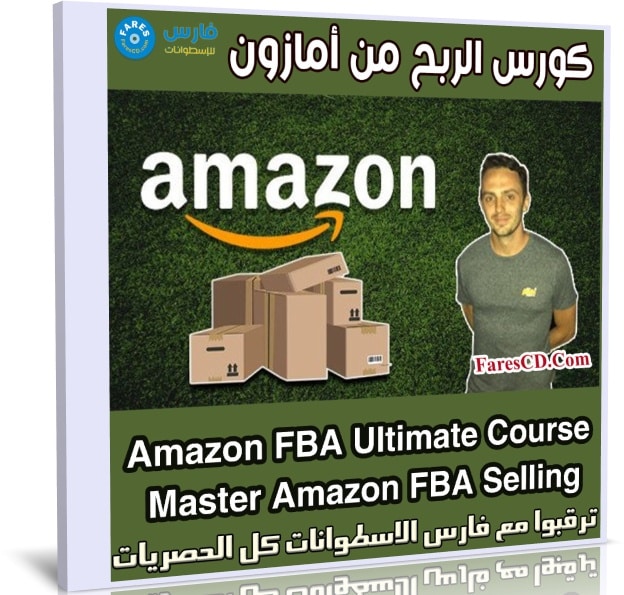 كورس الربح من أمازون | Amazon FBA Ultimate Course