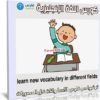 كورس اللغة الإنجليزية | learn new vocabulary in different fields