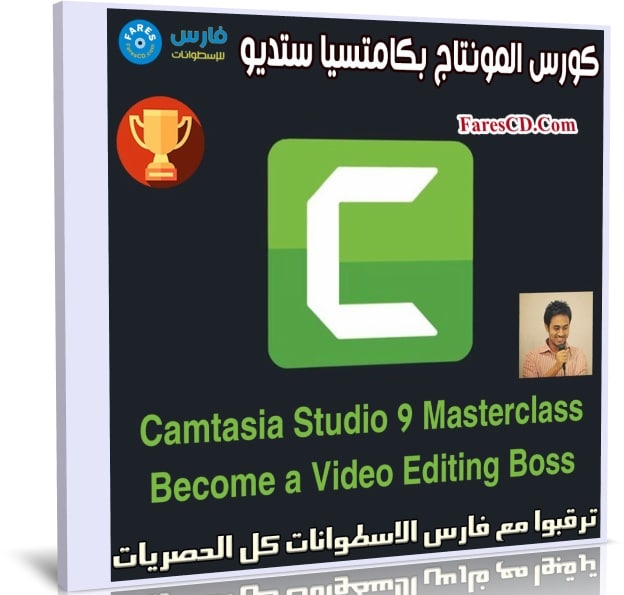 كورس المونتاج | Camtasia Studio 9 Become a Video Editing Boss
