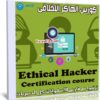 كورس الهاكر الاخلاقى | Ethical Hacker Certification course