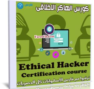 كورس الهاكر الاخلاقى | Ethical Hacker Certification course
