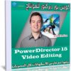 كورس بور ديركتور للمونتاج | PowerDirector 15 Video Editing