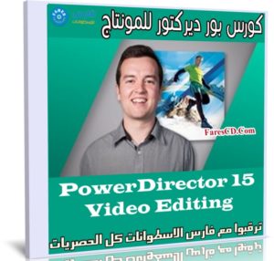 كورس بور ديركتور للمونتاج | PowerDirector 15 Video Editing