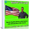 كورس تحدث الانجليزية | Speak English Better with Natives