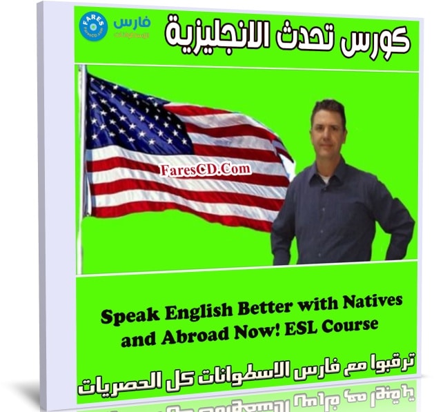 كورس تحدث الانجليزية | Speak English Better with Natives
