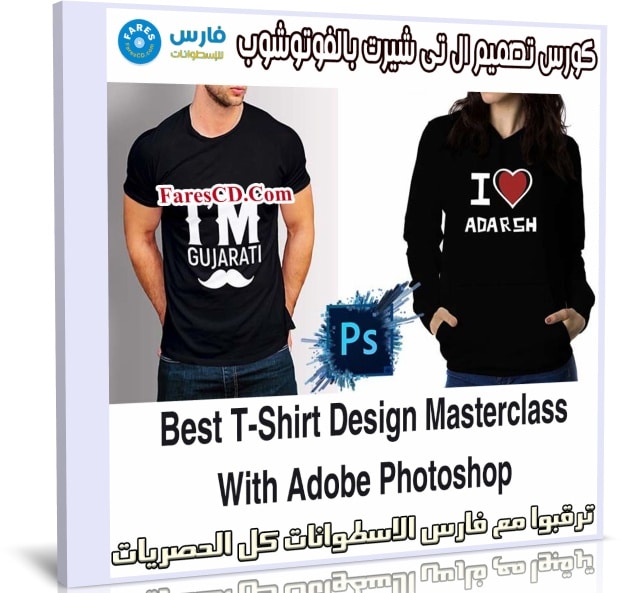 كورس تصميم ال تى شيرت بالفوتوشوب | BEST T-Shirt Design With Photoshop