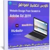 كورس تصميم المواقع | Website Design From Scratch In Adobe Xd 2019