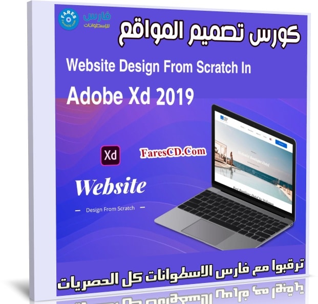 كورس تصميم المواقع | Website Design From Scratch In Adobe Xd 2019