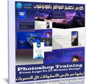 كورس تصميم المواقع بالفوتوشوب | Photoshop Training From Logo To Ui