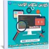 كورس تطوير الويب | Skillshare Learn Web Development