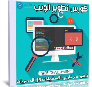 كورس تطوير الويب | Skillshare Learn Web Development