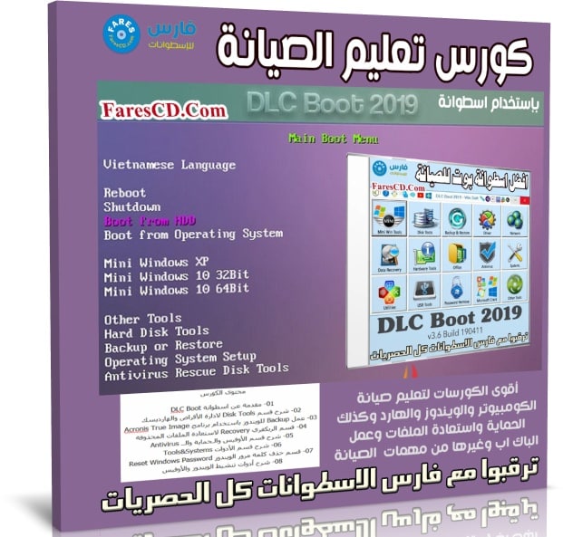 كورس تعليم الصيانة باستخدام اسطوانة DLC Boot 2019