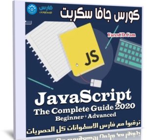 كورس جافا سكربت | JavaScript The Complete Guide 2020