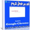 كورس جوجل كروم | Learn Google Chrome