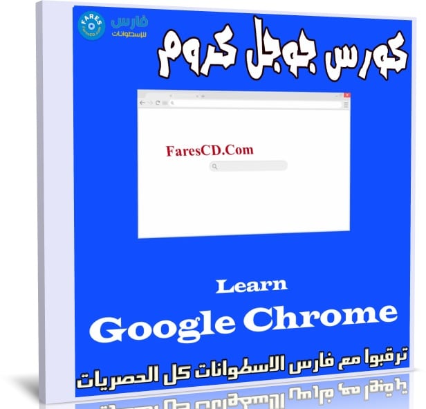 كورس جوجل كروم | Learn Google Chrome