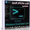 كورس سطر أوامر الويندوز | The Complete Windows Command Line