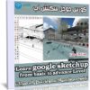 كورس سكيتش اب | Learn google sketchup from basic to advance Level