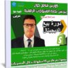 كورس شامل حول بيزنس تجارة المنتوجات الرقمية | فيديو عربى