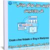 كورس عمل موقع مجانى على ووردبريس | Create a free Website or Blog in WordPress