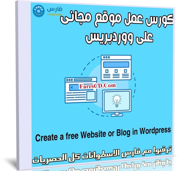 كورس عمل موقع مجانى على ووردبريس | Create a free Website or Blog in Wordpress