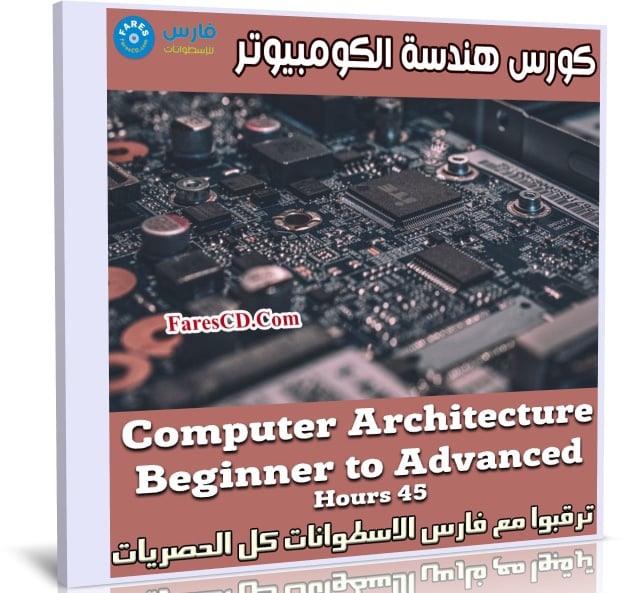 كورس هندسة الكومبيوتر | Computer Architecture Beginner to Advanced