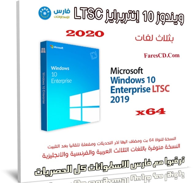 ويندوز 10 إنتربرايز بـ 3 لغات | Windows 10 Enterprise LTSC X64 | فبراير 2020