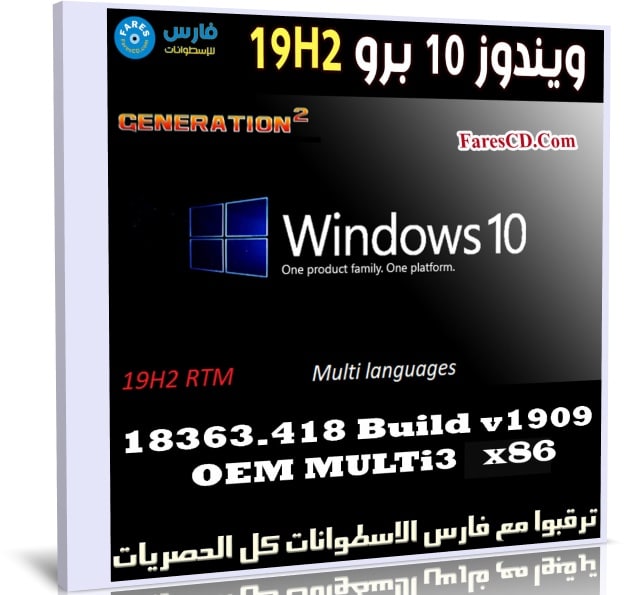 ويندوز 10 برو 19H2 بـ 7 لغات x86 | نوفمبر 2019