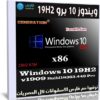 ويندوز 10 برو 19H2 للنواة 32 بت | نوفمبر 2019
