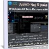 ويندوز 10 زيرو اكستريم 2019 | Windows 10 Zero Extreme x86