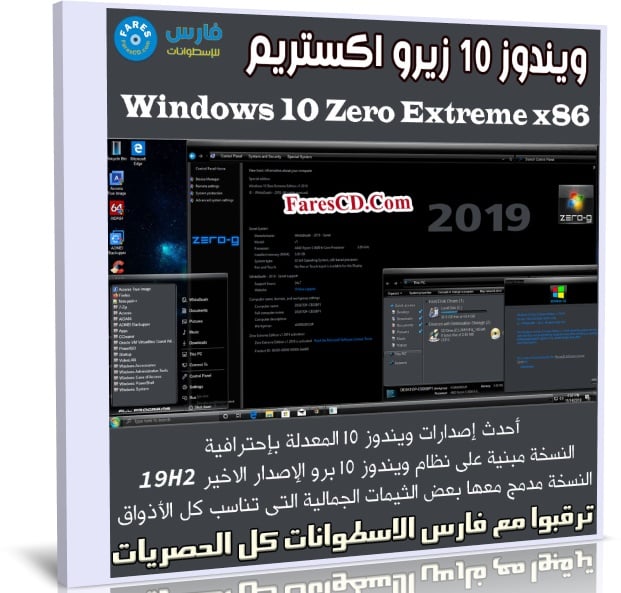 ويندوز 10 زيرو اكستريم 2019 | Windows 10 Zero Extreme x86