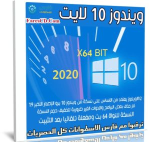 ويندوز 10 لايت | Windows 10 Pro 19H2 LITE Edition x64 | فبراير 2020