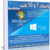 ويندوز 7 و 10 لايت | Windows 7-10 AIO 3in1 Lite Edition x64