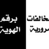 استعلام عن المخالفات برقم الهوية الوطنية