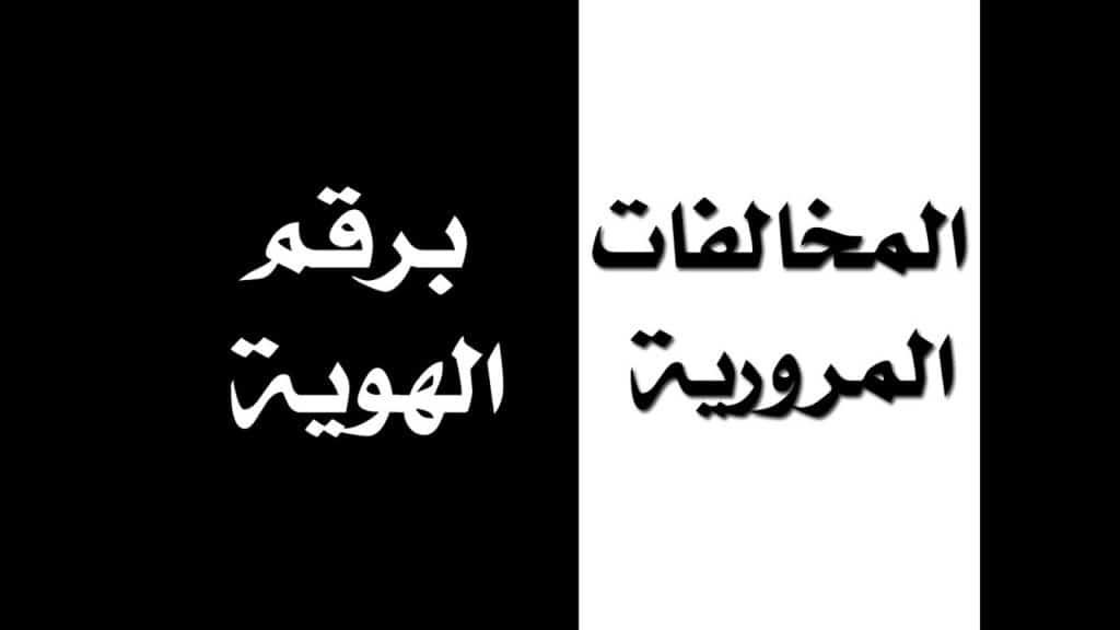 استعلام عن المخالفات برقم الهوية الوطنية