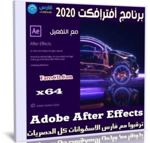 برنامج افتر إفكت 2020 | Adobe After Effects 2020 v17.1.4.37