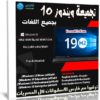 تجميعة ويندوز 10 إصدار 19H2 بـ 3 لغات | فبراير 2020