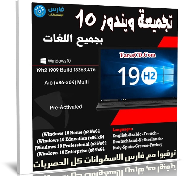 تجميعة ويندوز 10 إصدار 19H2 بجميع اللغات