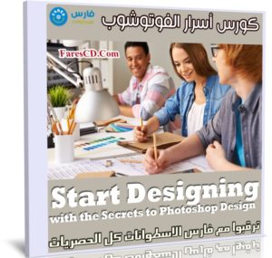 كورس أسرار الفوتوشوب | Secrets to Photoshop Design