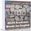 كورس أيلتس | IELTS Academic Words for English