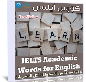 كورس أيلتس | IELTS Academic Words for English