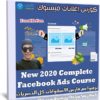 كورس إعلانات فيسبوك | New 2020 Complete Facebook Ads Course