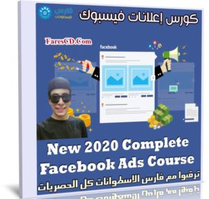 كورس إعلانات فيسبوك | New 2020 Complete Facebook Ads Course