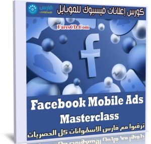 كورس إعلانات فيسبوك للموبايل | Facebook Mobile Ads Masterclass